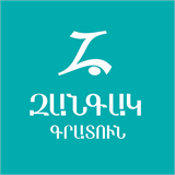 «Զանգակ» գրատուն logo