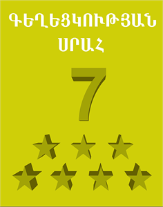 Գեղեցկեւթյան սրահ "7 աստղ" logo
