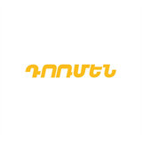 ԴՈՌՄԵՆ logo