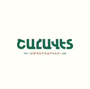 ՇԱՀԱՎԵՏ ՍՊԸ logo