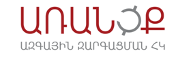 «Առանցք» ազգային զարգացման ՀԿ logo