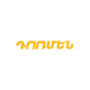 ԴՈՌՄԵՆ logo