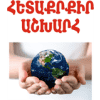 ՀԵՏԱՔՐՔԻՐ ԱՇԽԱՐՀ ՍՊԸ logo
